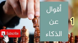 الذكاء يحول القبح جمالاً(المقطع1)أقوال عن الذكاء