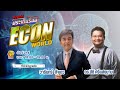 FM 96.5 | ข่าวเด่นประเด็นร้อน ช่วง ECON WORD | เกาะติด Shanghai Expo | 10 พ.ย. 68