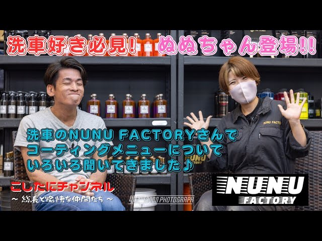 洗車好き必見❗️ ぬぬファクトリーさんへコーティングについて