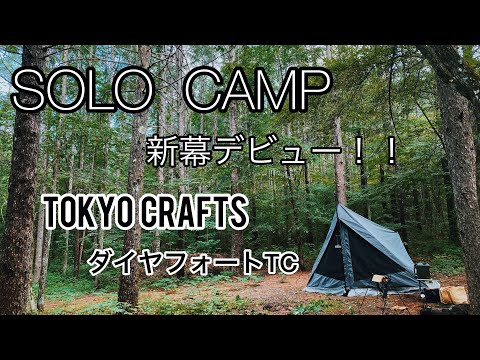 【新幕でソロキャンプ】TOKYO CRAFTS ダイヤフォートTC！！このテント最強です🏕️