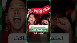 البرتغال.. احتفالات في ساحة لشبونة بالفوز على كرواتيا