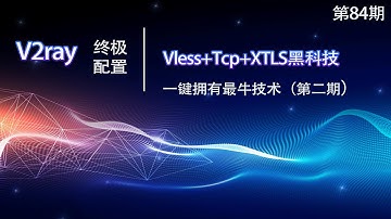 V2ray一键安装Vless+Tcp+XTLS黑科技终极配置组合方案，比Trojan更牛，油管首播第二期（科学翻墙必备利器，建议收藏）