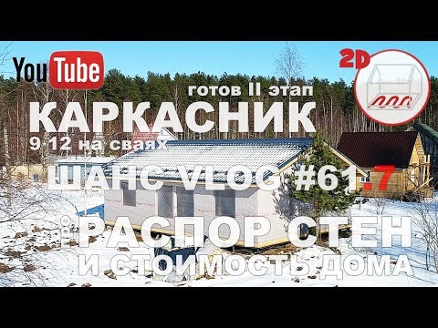 Стоимость каркасного дома 9*12 под крышу | Распора стен от стропил нет | Андрей Шанс VLOG #61.7