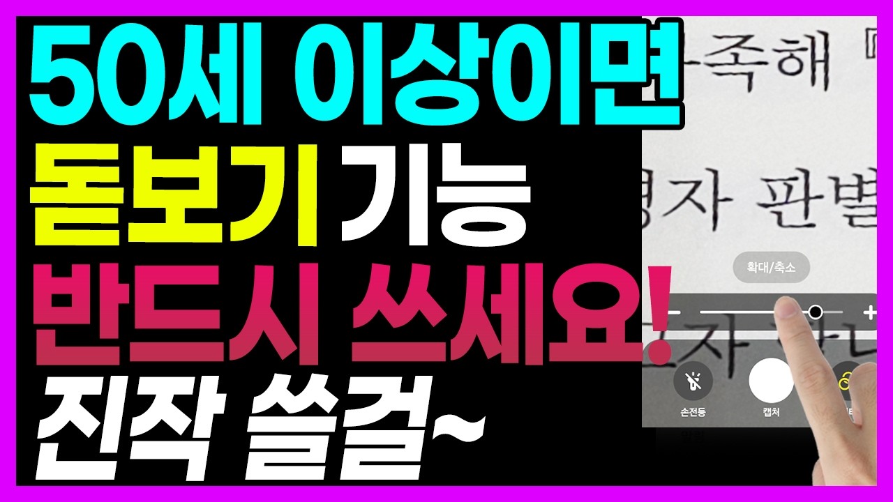 99%가 모르는 삼성 스마트폰 꿀기능!! 삶의 질이 달라지는 핸드폰 기능 4가지! 50대 이상 꼭 알아두세요  '이것' 여태 안 쓰고 계셨으면 손해 보는 겁니다!