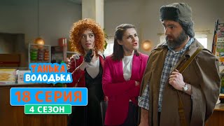 Танька и Володька. Сказки - 4 сезон, 18 серия | Комедия 2020