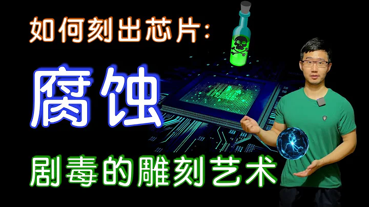 如何雕刻芯片：刻蚀原理｜芯片制造详解05 - 天天要闻