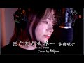 【Cover動画】「あなたが世界一」宇徳敬子