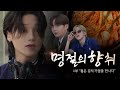 ATEEZ 에이티즈 젊은 김치 기업을 만나다 명절의 향취 1부 