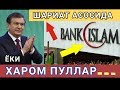 БУНИ БАРЧА УЗБЕКЛАР КУРСИН ШАРИАТ АСОСИДА ИСЛОМИЙ БАНК ФАОЛЯТ ОЛИБ БОРИШЛИГИ МУМКИН