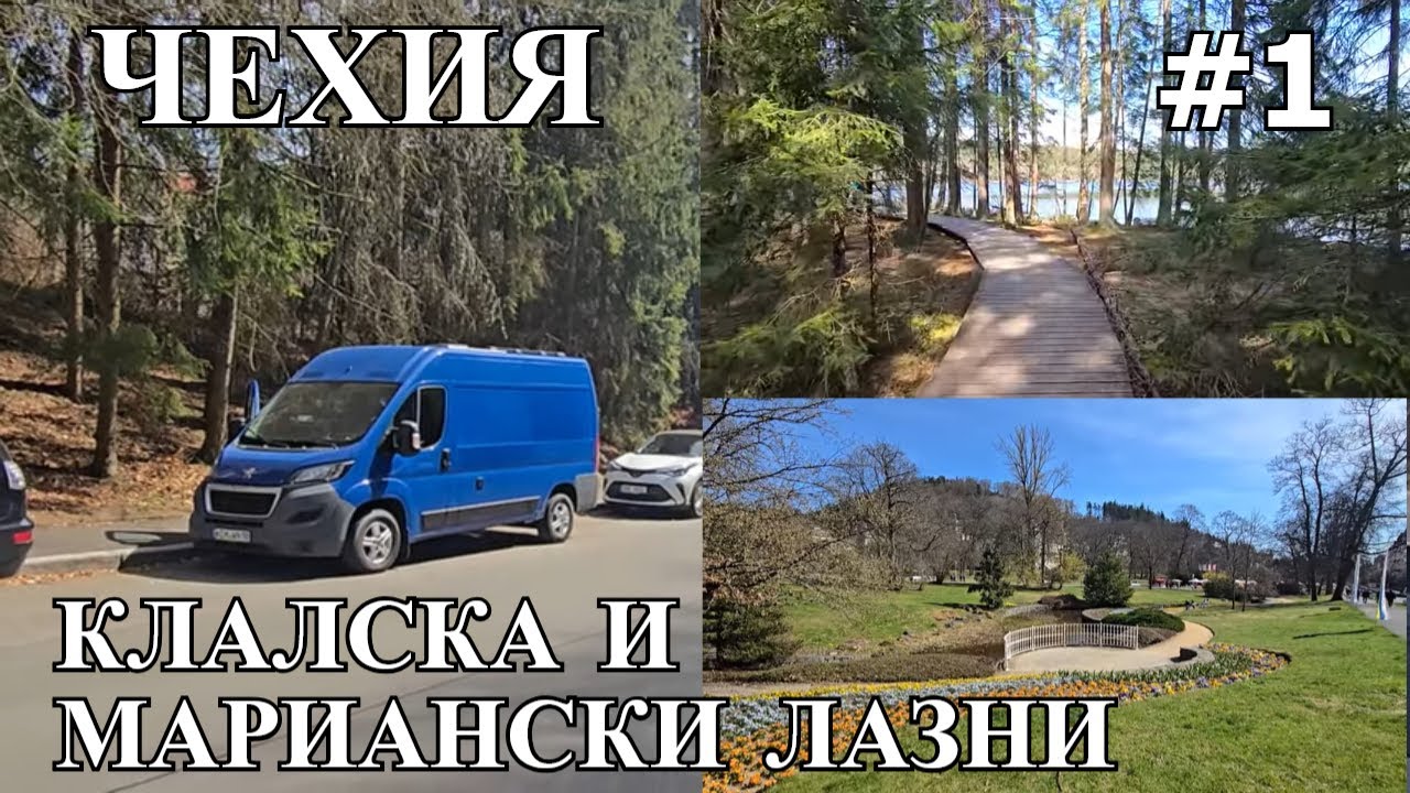 Путешествие в Чехии на Автодоме часть1. Кладска и  Мариански Лазни