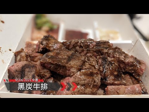 VLOG - 桃園中壢區美食 - 黑炭牛排