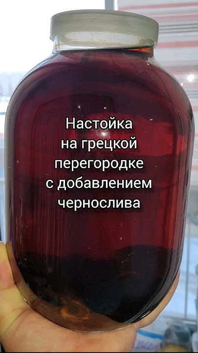 Настойка на ГРЕЦКОЙ перегородке с добавлением ЧЕРНОСЛИВА - YouTube