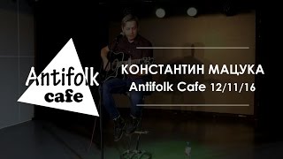 Константин Мацука / архив Antifolk Cafe