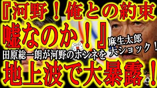 【地上波で田原総一朗が河野太郎の総裁選出馬の裏事情を大暴露！】『脱原発や女系天皇を引っ込めたのは麻生さんから総裁選出馬OKをもらう為。総裁になったら全部やりますよ！』は！？じゃあ今の主張は何？嘘なの？