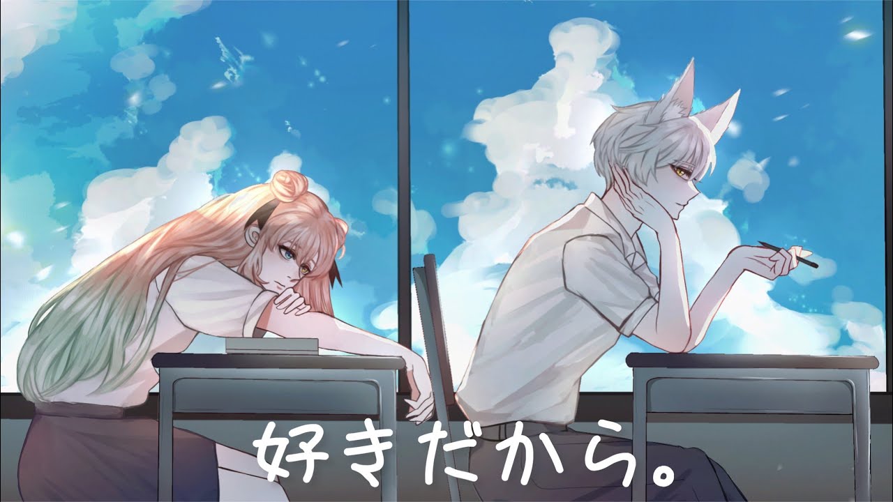 【好きだから。】 cover by @AmakazeSatou @konoこの狐野 | MYViki