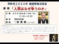 20220619淨妙寺親鸞教室法話会 一楽真師「人間はなぜ争うのか」鈴木君代師ミニコンサート