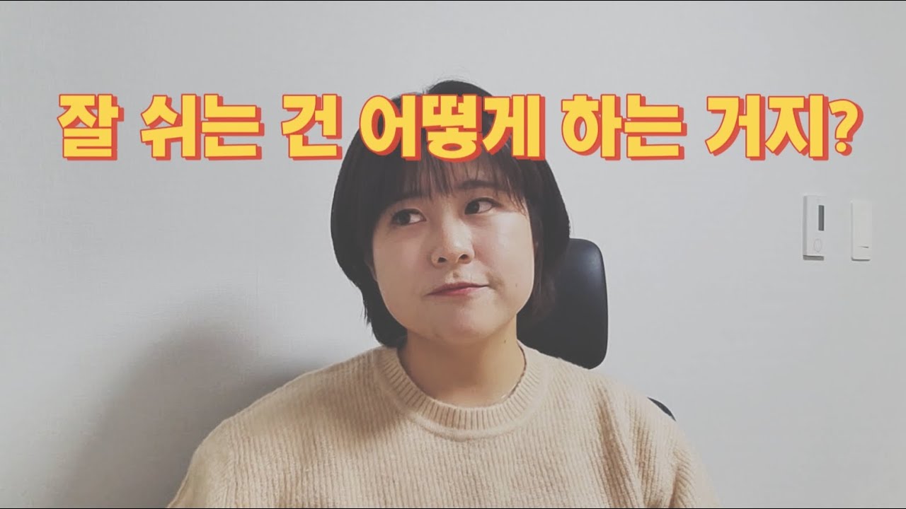 쉬는 게 부담일 때