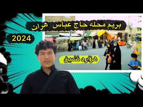 بریم محله حاج عباس هرات محل هزاره نشین با مردم های خوبشان شهرک جبرئیل هرات و محله حاج عباس
