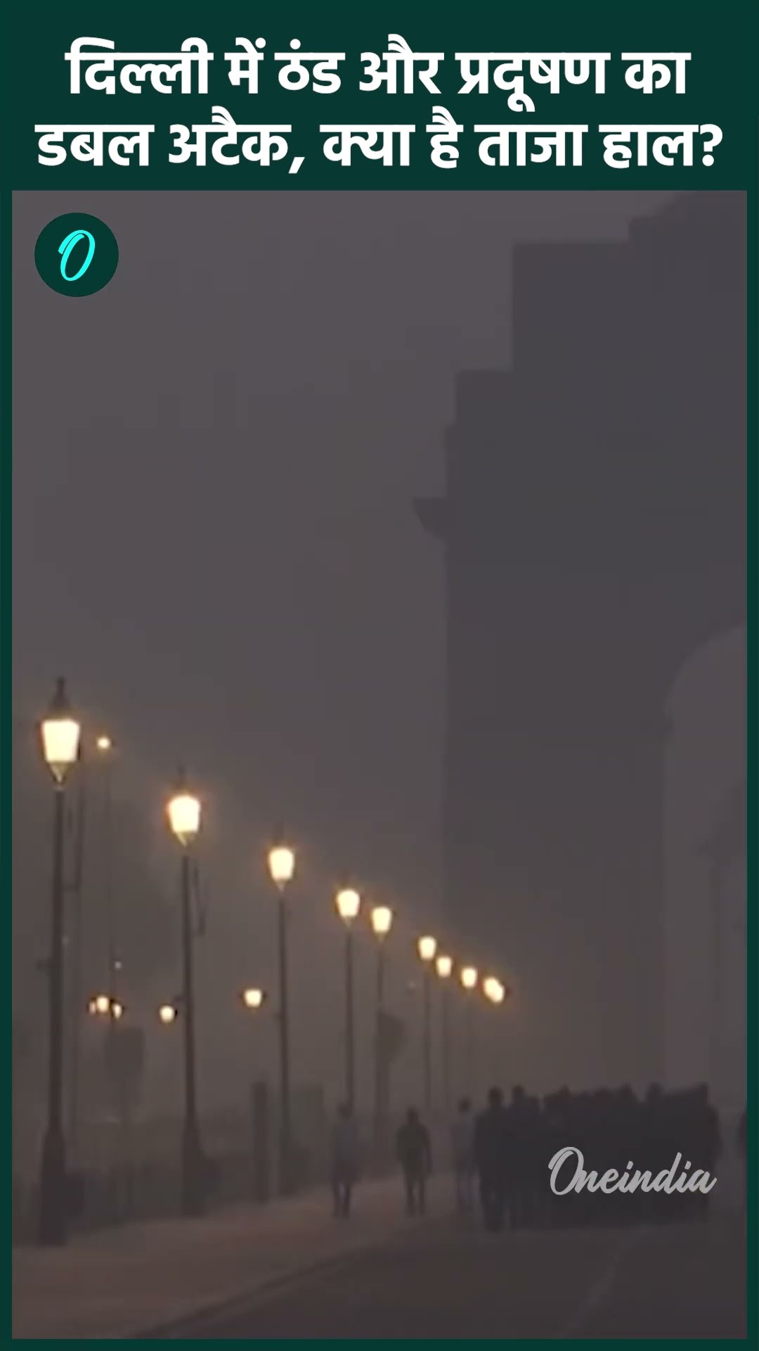 Delhi Weather Update: दिल्ली में प्रदूषण की मार, AQI 480 के पार, ठंड भी बढ़ी | IMD | Weather Update