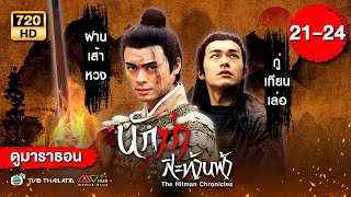 นักฆ่าสะท้านฟ้า ( THE HITMAN CHRONICLES ) [ พากย์ไทย ] ดูหนังมาราธอน | EP.21-24 | TVB Thailand