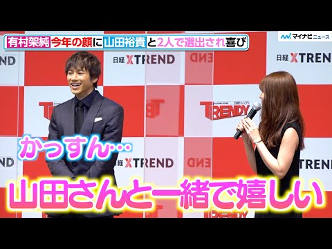 山田裕貴、有村架純の突然の告白に大照れ 普段の「かっすん」呼び明かす “今年の顔”2人で選出され喜び「2021年ヒット商品ベスト30」「2022年ヒット予測30」先行発表会