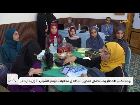 بهدف كسر الحصار واستكمال التحرير انطلاق فعاليات مؤتمر الشباب الأول في تعز تقرير علاء خالد