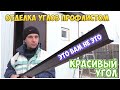 Отделка углов профлистом. Облицовка фасада. Фасад из профнастила Каркасная котельная, бытовка, сарай