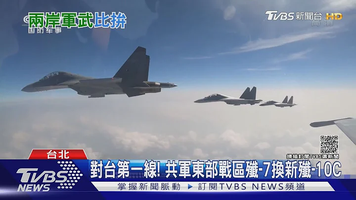 對台第一線! 共軍東部戰區換新殲-10C 專家分析PK F-16V戰力｜TVBS新聞 - 天天要聞