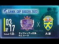 【SANIX CUP 2022】サンフレッチェ広島F.Cユース vs 大津　グループA サニックス杯ユースサッカー大会2022(スタメン概要欄掲載)