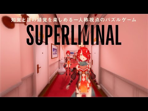 【SUPERLIMINAL】みんな大好き目の錯覚【#鬼灯わらべ/のりプロ所属】