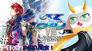 [ イースVIII  ]  状態異常がとてつもなくえぐい！フラッシュ大事だ！ part2 [イースVIII/個人Vtuber/ゲーム実況]