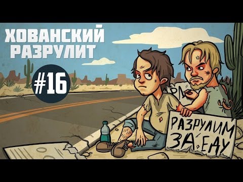 БРОСИЛА ДЕВУШКА И УШЛА К МОЕМУ КЕНТУ [Хованский Разрулит ]
