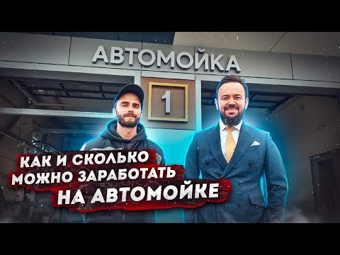 Как заработать на автомойке? Быстровозводимые автомойки под ключ. Как организовать и открыть бизнес?