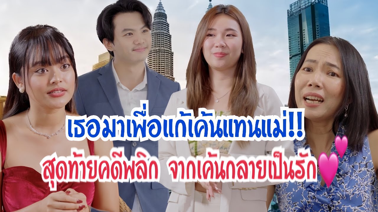 เธอมาเพื่อแก้แค้นแทนแม่ สุดท้ายคดีพลิก จากเค้นกลายเป็นรัก #กันและกันซีรีย์ #ละครสั้น