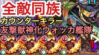 モンスト カウンターキラーの恩恵を受けやすい全敵同族クエで友撃特級獣神化ウォッカ艦隊を使ってみた 覇者23階 ハトリー1 Youtube