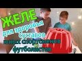 Укрепляем суставы юных спортсменов. Готовим желе.