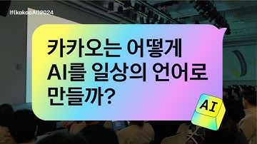 카카오는 어떻게 AI를 일상의 언어로 만들까? | if(kakaoAI)2024