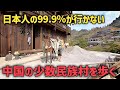 【実録】北京とは別世界!? 山奥の少数民族村で見た本物の中国