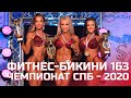 Фитнес-бикини 163 см - Чемпионат Санкт-Петербурга по бодибилдингу - 2020