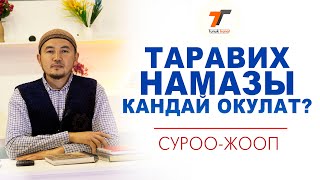 Таравих намазы кандай окулат | 20 - 8 рекет кимиси туура | Устаз Тариел Ибраимов