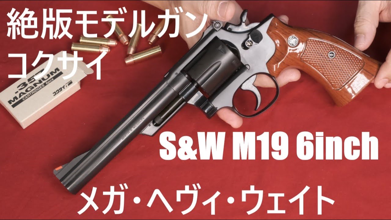 コクサイ　M19 4インチ　MHW メガヘビーウェイト　プロップ　モデルガン