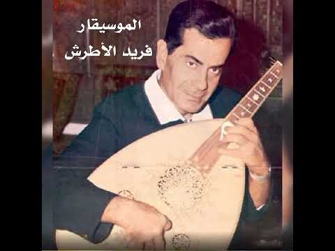 لو تسمعني لاخر مرة للموسيقار فريد الاطرش النسخة التركية