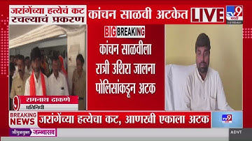 Manoj Jarange Patil यांच्या हत्येचं कट रचल्याचं प्रकरण, कांचन साळवी अटकेत