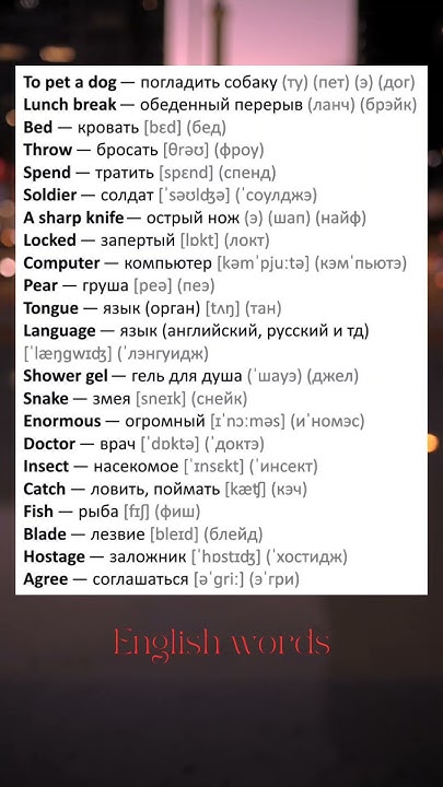 English wordd #english #английский #englishlanguage #легкийанглийский # ...