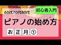 60代70代80代 ピアノの始め方 お正月①