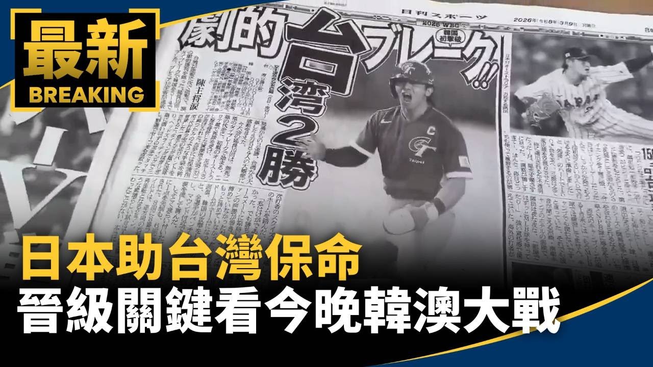 日本助台灣保命　晉級關鍵看今晚韓澳大戰｜#鏡新聞