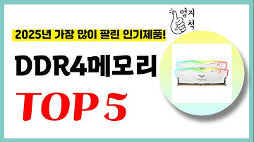 2025년 가성비 DDR4메모리 추천순위 TOP5 업데이트 최신 인기제품