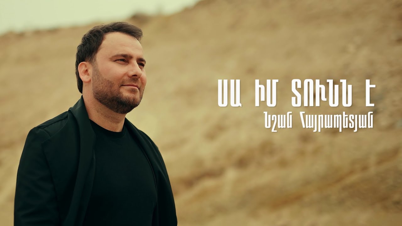 Watch Nshan Hayrapetyan - Sa im tunn e on YouTube Watch Nshan Hayrapetyan - Sa im tunn e on YouTube