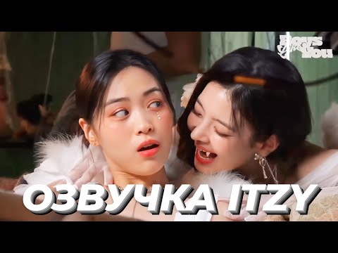 ITZY «Boys like you» - Behind №1 - Русская озвучка