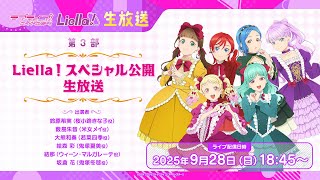 ラブライブ！スーパースター!! Liella! 公開生放送2025